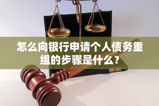 丹寨怎么向银行申请个人债务重组的步骤是什么？